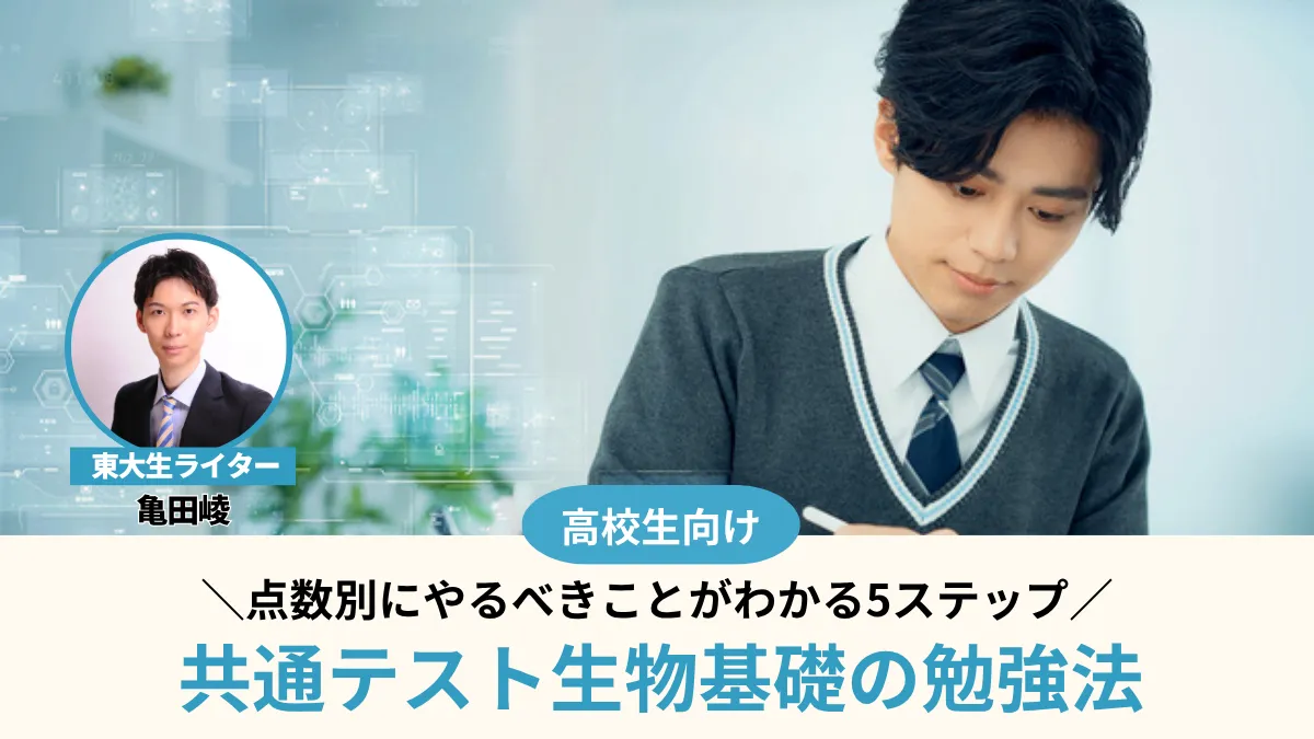 共通テスト生物基礎の対策法！点数別にやるべきことがわかる5ステップ