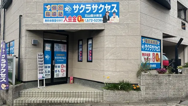 57003_個別指導塾サクラサクセス 個別指導塾 大津石山国分教室_外観
