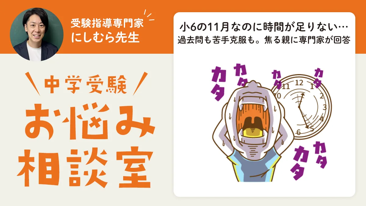 中学受験、小6の11月なのに時間が足りない…過去問も苦手克服も。焦る親に専門家が回答