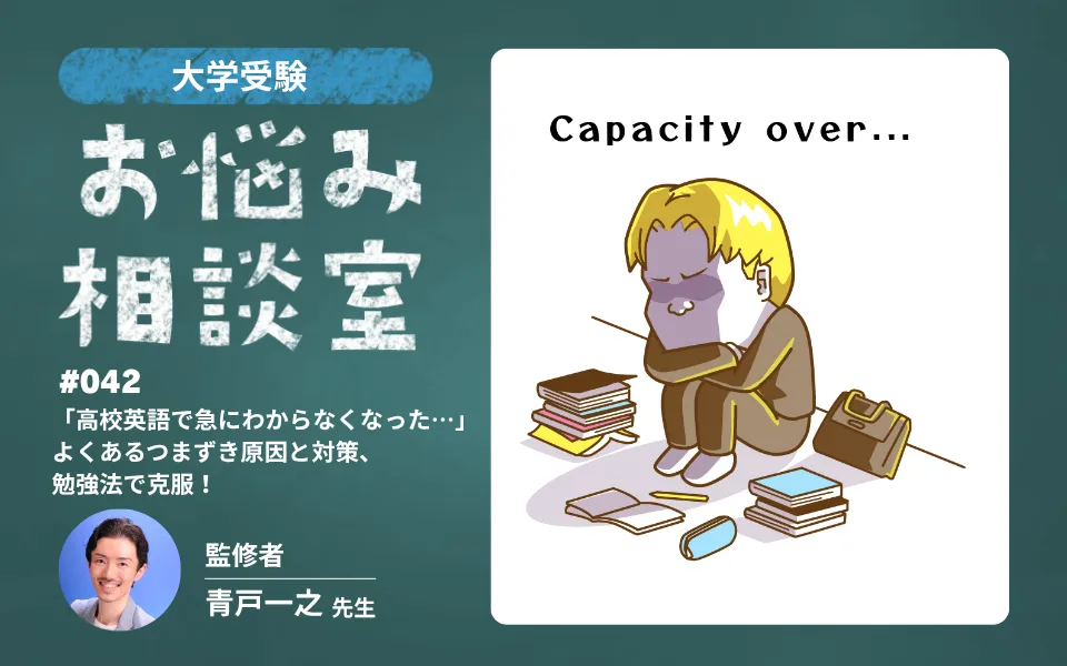 大学受験｜「高校英語で急にわからなくなった…」よくあるつまずき原因と対策、勉強法で克服！