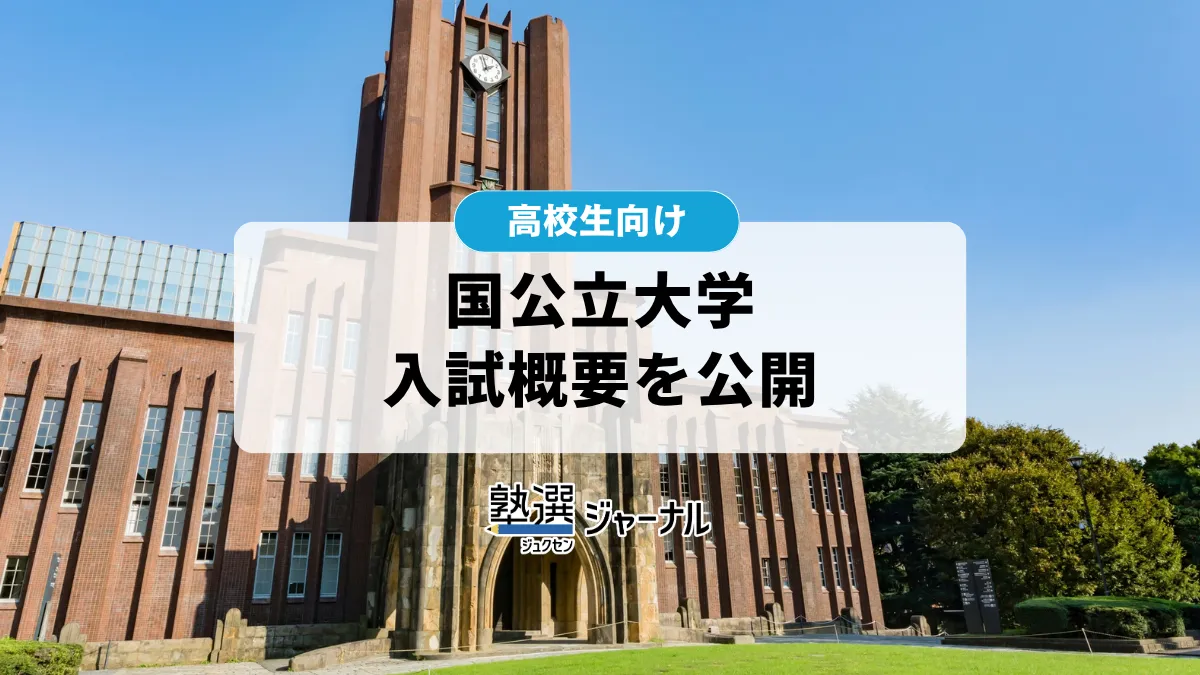 文部科学省が令和9年度国公立大入試概要を公表 定員13万1325人【2027 大学受験】