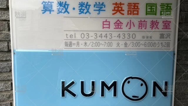 orig_白金台_76_公文式_白金小前教室_2