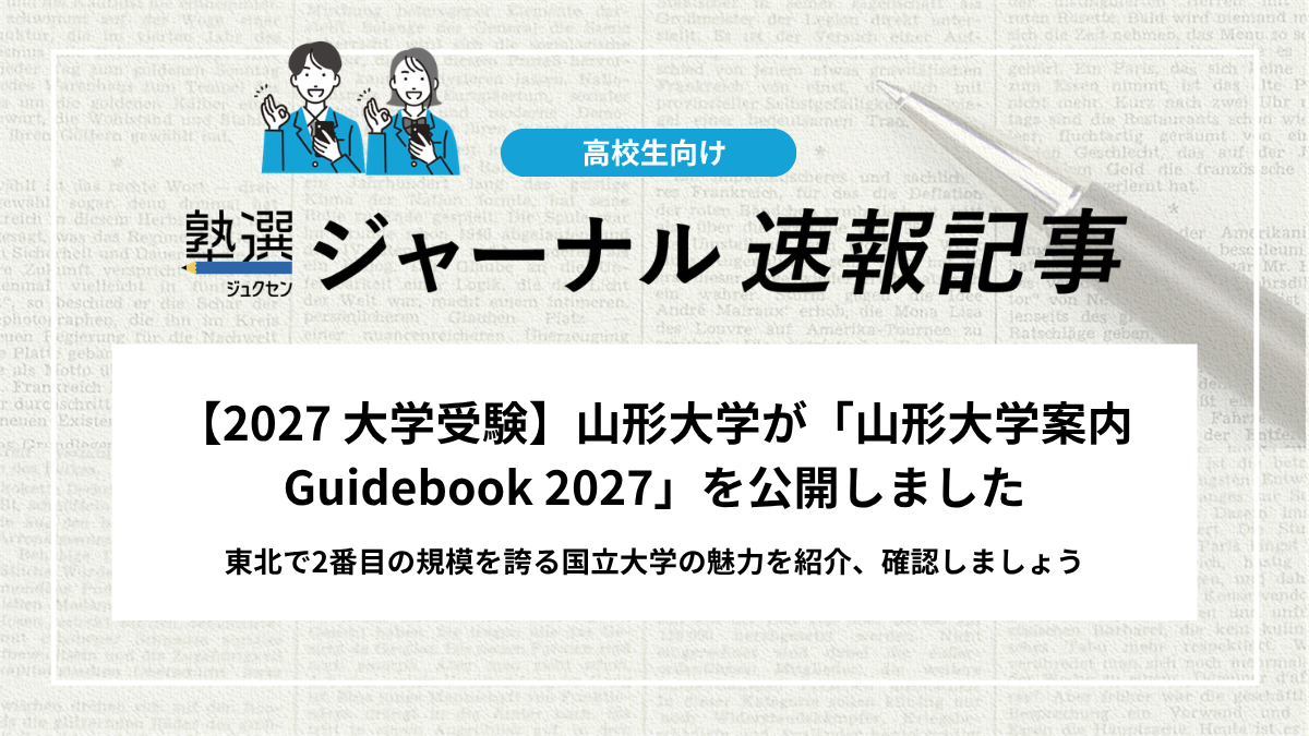 【2027 大学受験】山形大学が「山形大学案内 Guidebook 2027」を公開しました｜東北で2番目の規模を誇る国立大学の魅力を紹介、確認しましょう