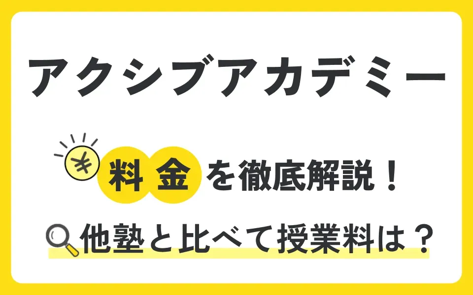 アクシブアカデミーの料金を徹底解説！他塾と比べて授業料は？