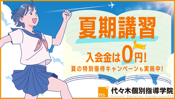 代々木個別指導学院