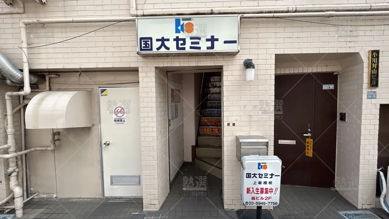 orig_上板橋_35_国大セミナー_上板橋校_2