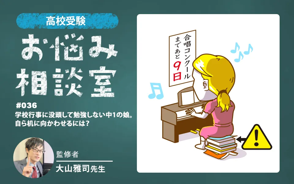 高校受験｜学校行事に没頭して勉強しない中1の娘。自ら机に向かわせるには？