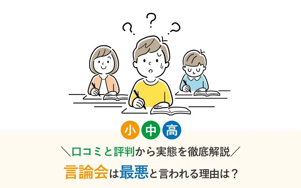 現論会は最悪と言われる理由は？口コミと評判から実態を徹底解説