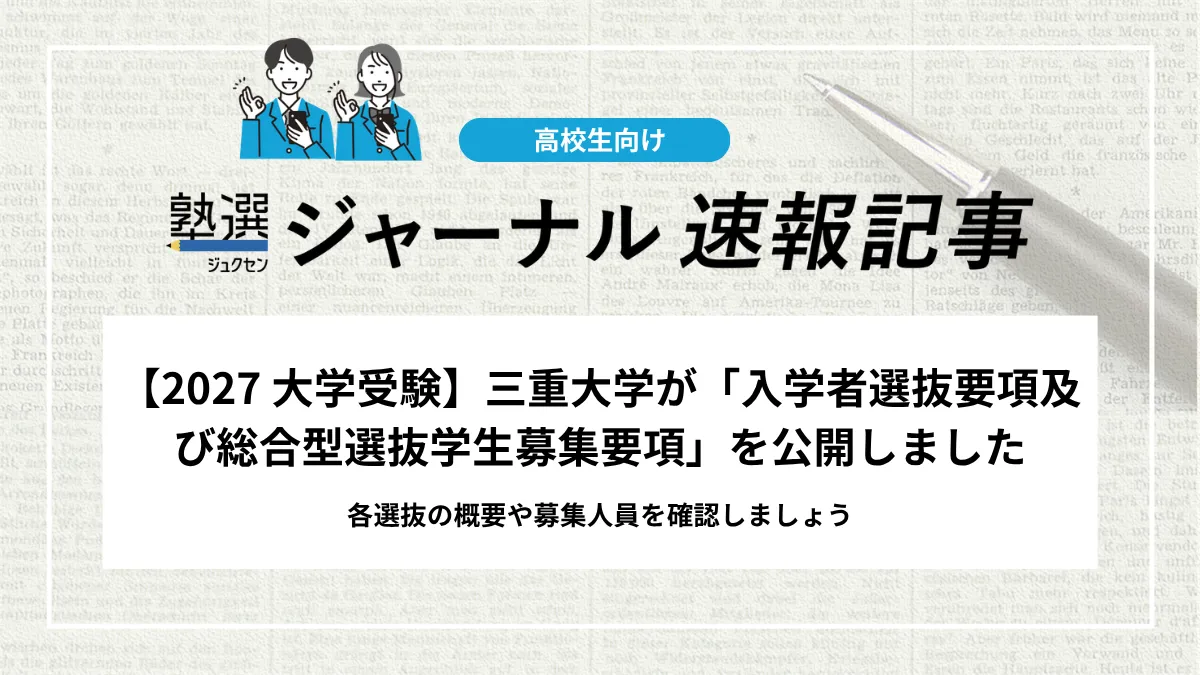 【2027 大学受験】三重大学が「入学者選抜要項及び総合型選抜学生募集要項」を公開しました｜各選抜の概要や募集人員を確認しましょう
