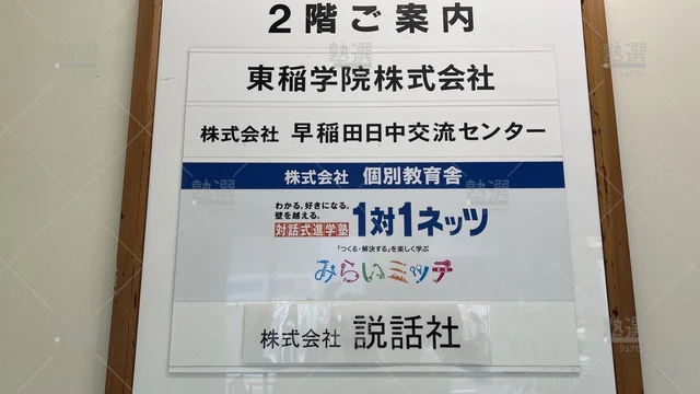 orig_神楽坂_246_1対1ネッツ 中学受験部_早稲田教室_1