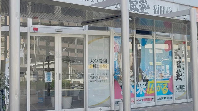 Orig 福間 24 武田塾 福間校 2