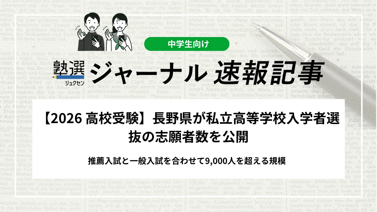 【2026 高校受験】長野県が私立高等学校入学者選抜の志願者数を公開｜推薦入試と一般入試を合わせて9,000人を超える規模