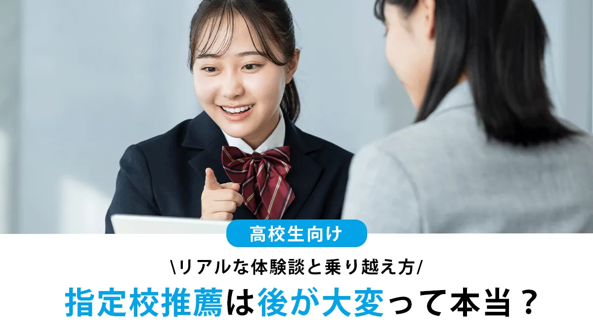 指定校推薦は後が大変って本当？先輩100人のリアル体験談と乗り越え方まとめ