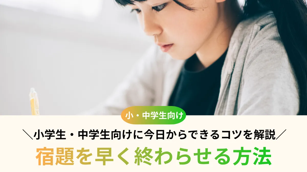 宿題を早く終わらせる方法9選｜小学生・中学生向けに今日からできるコツを解説