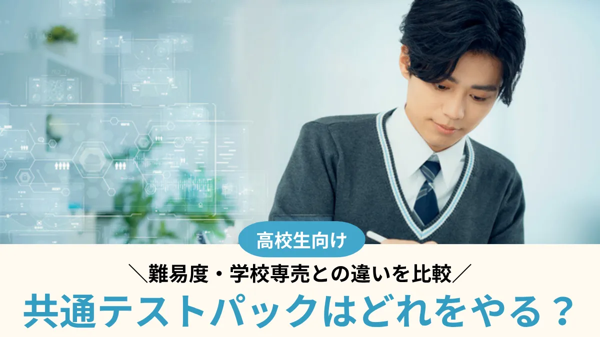 【2027年度】共通テストパックはどれをやる？難易度・学校専売との違いを比較 