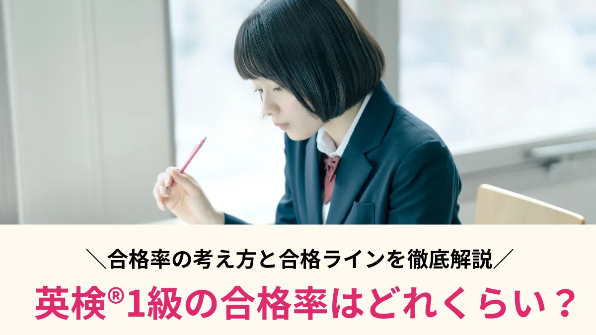 英検®1級の合格率はどれくらい？知らないと損する合格率の考え方とラインを徹底解説