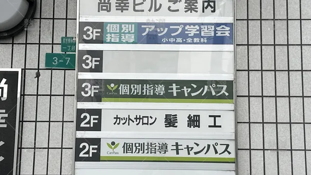 orig_出戸_25_個別指導キャンパス_出戸校_4