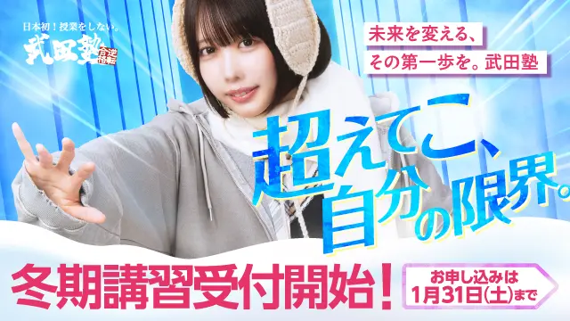 24 武田塾 冬期講習2025