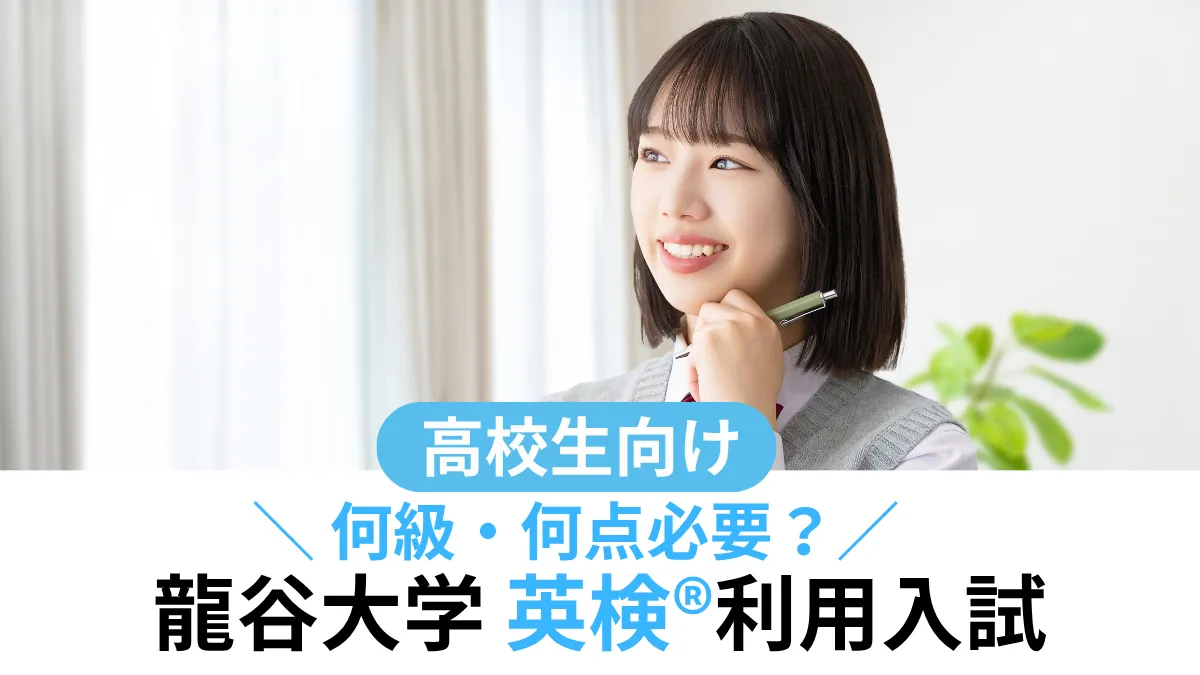 龍谷大学 英検®利用は何級・何点必要？対象学部・スコア換算まとめ【2027年度入試】