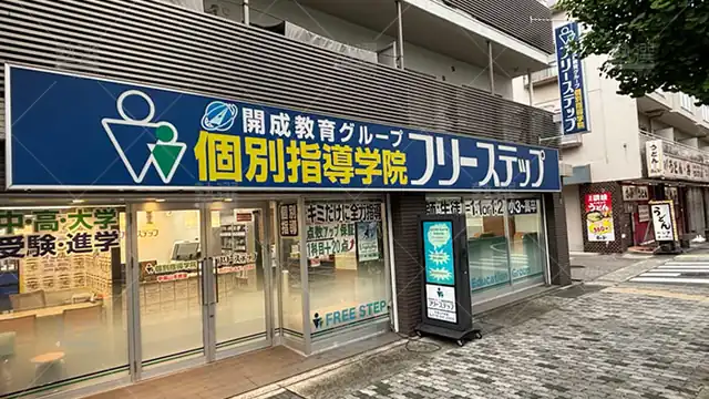 個別指導学院フリーステップ_58590_甲南山手教室_外観
