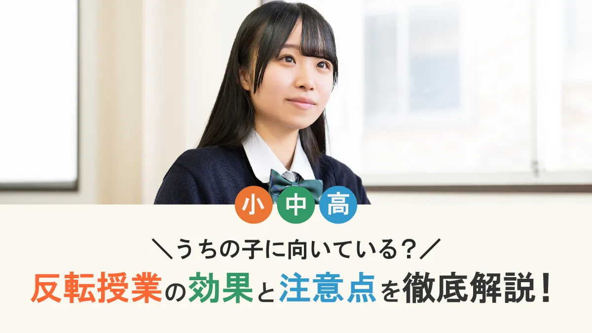 反転授業とは？うちの子に向いているか、効果と注意点を徹底解説