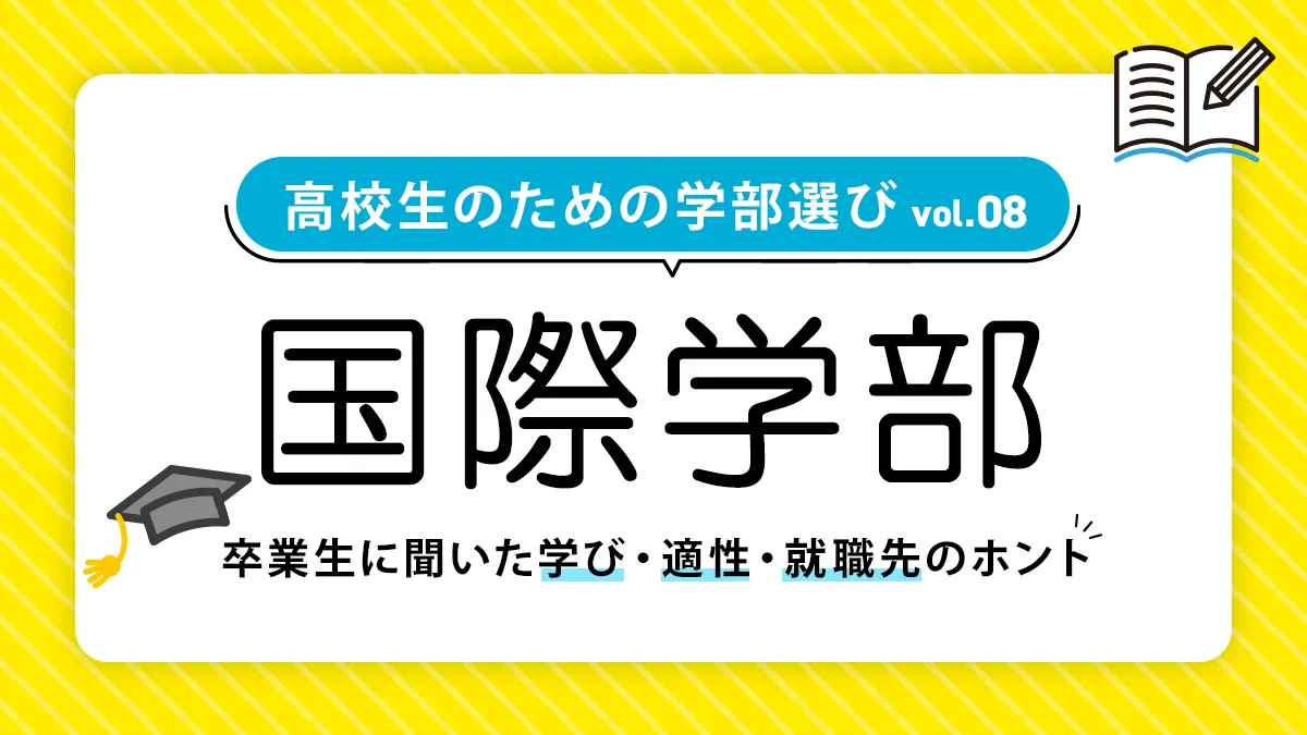 国際学部では何を学ぶ？就職事情や向いている人も徹底解説