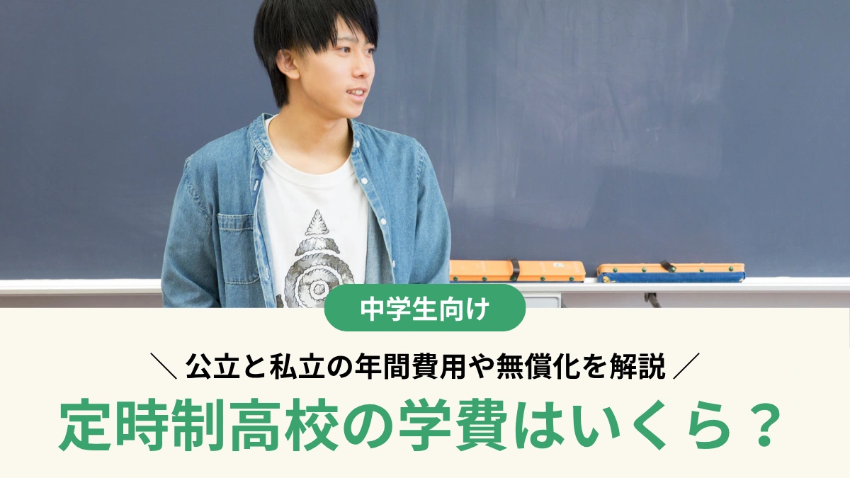 定時制高校の学費はいくら？公立と私立の年間費用や無償化を解説
