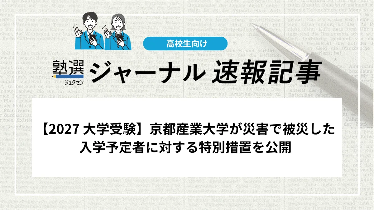 【2027 大学受験】京都産業大学が災害で被災した入学予定者に対する特別措置を公開