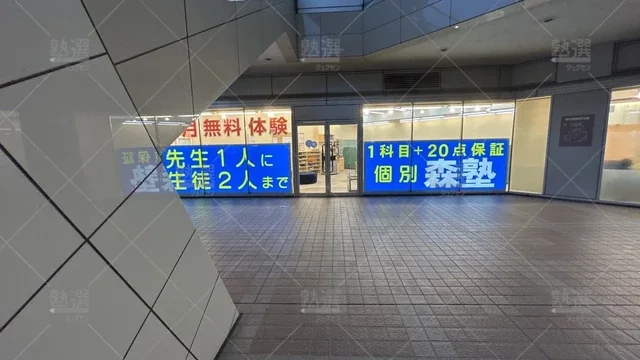 orig_多摩センター_40_個別指導なら森塾_多摩センター校_2