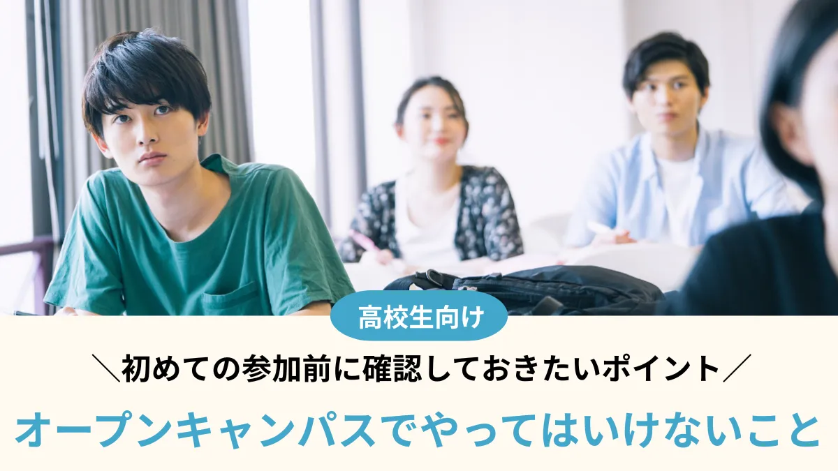 オープンキャンパスでやってはいけないこと全5パターン！初めての参加前に確認しておこう