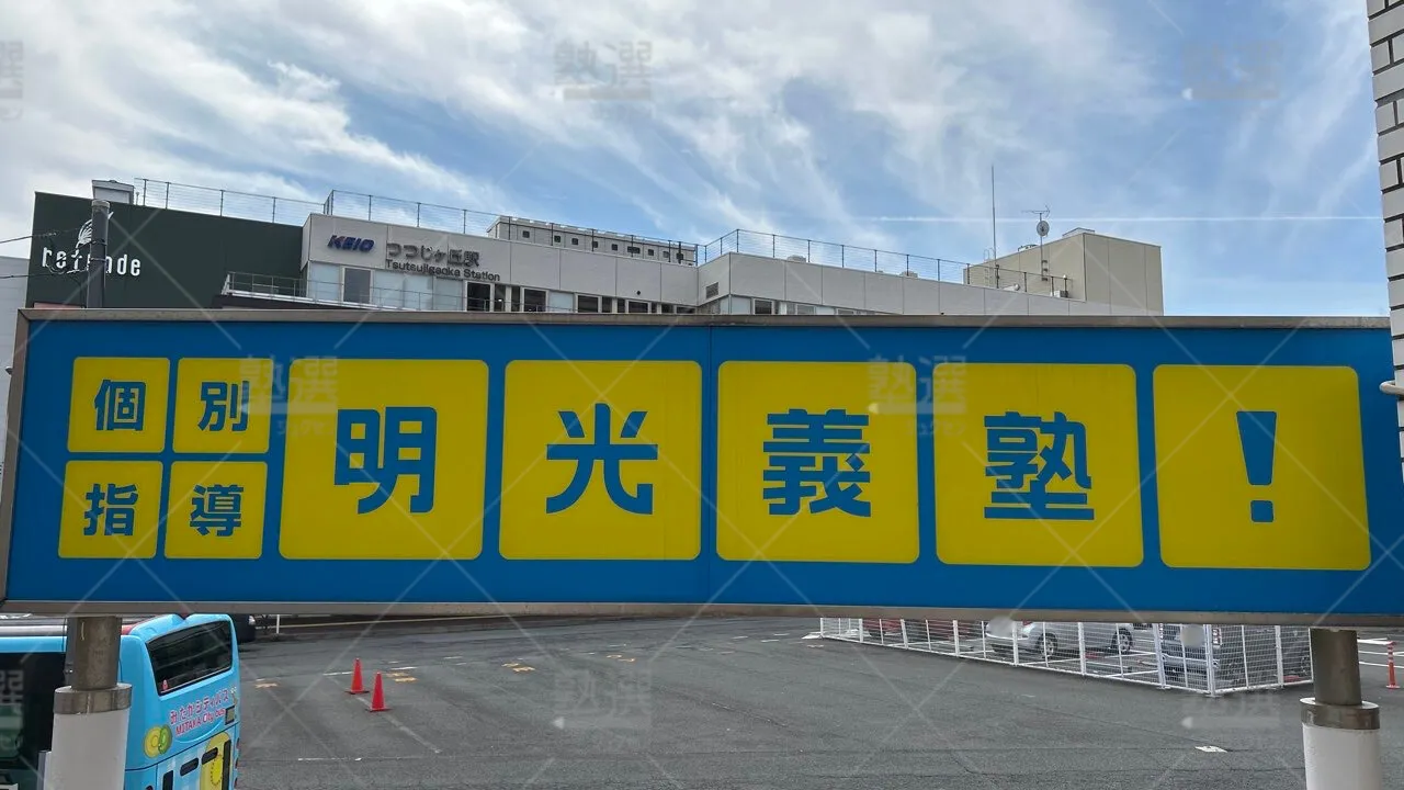 orig_つつじヶ丘_16_個別指導の明光義塾_つつじヶ丘教室 3