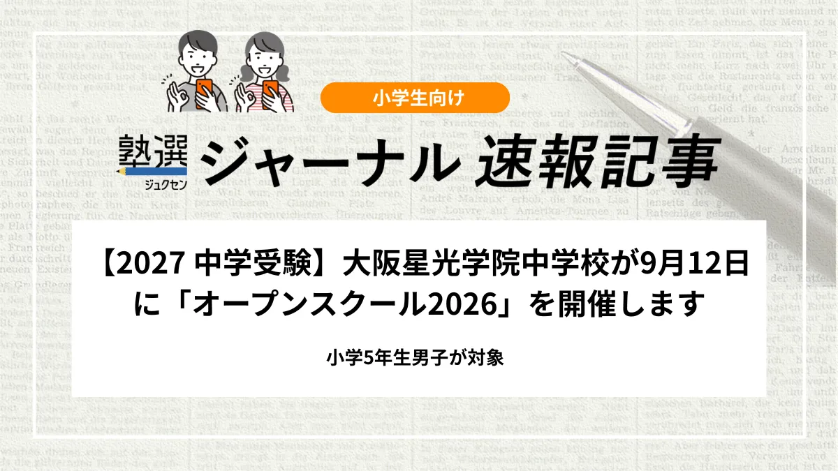 【2027 中学受験】大阪星光学院中学校が9月12日に「オープンスクール2026」を開催｜小学5年生男子が対象