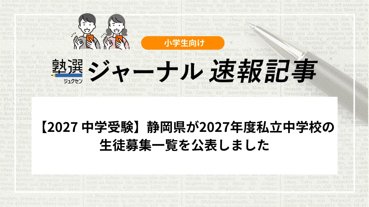 【2027 中学受験】静岡県が2027年度私立中学校の生徒募集一覧を公表しました