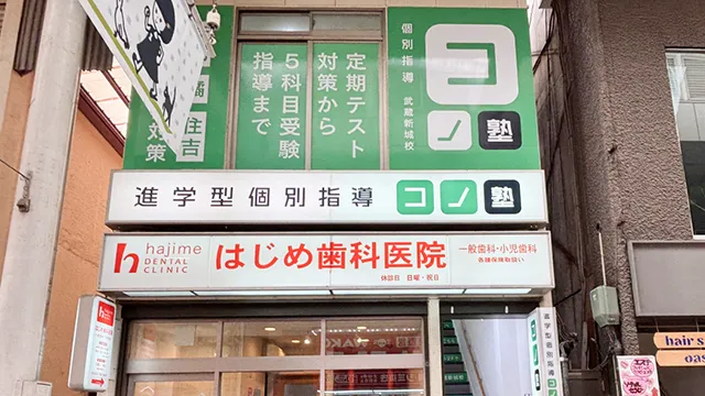 140464 コノ塾 武蔵新城 外観