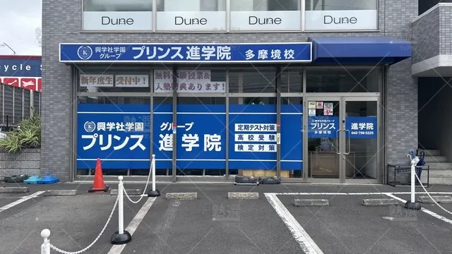 orig_多摩境_194_プリンス進学院_多摩境校_2