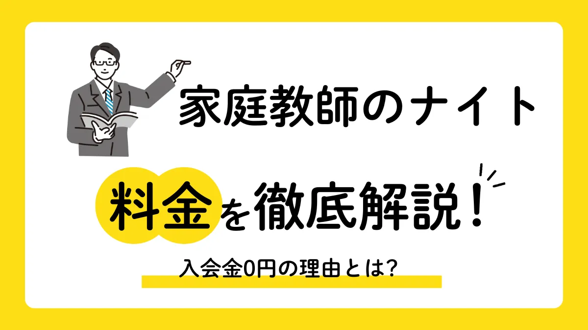 【2026年最新】オンライン家庭教師ナイトの料金は月1.2万〜！年間総額を徹底解説