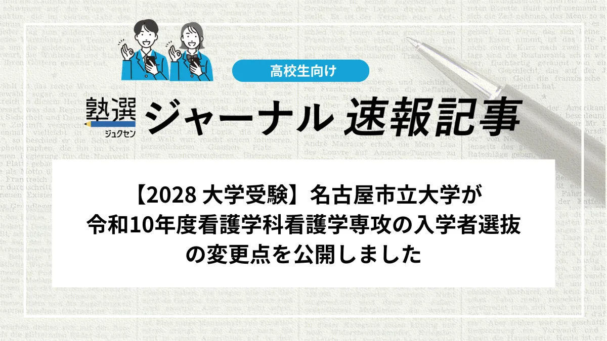 【2028 大学受験】名古屋市立大学が看護学科看護学専攻 入学者選抜の変更点を公開しました｜募集人員の見直しや後期日程の新規実施などを確認しましょう