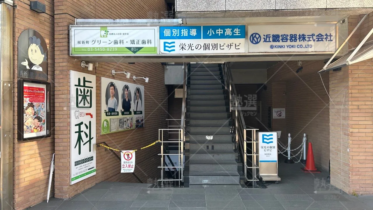 orig_桜新町_15_栄光の個別ビザビ_桜新町校 2