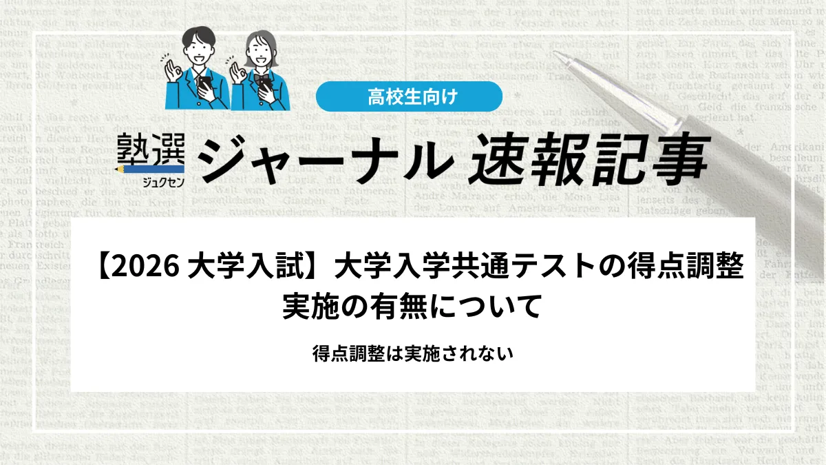 【2026 大学入試】大学入学共通テストの得点調整実施の有無について