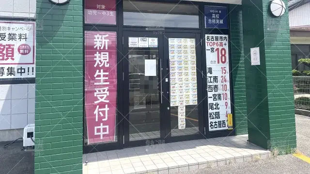 Orig 183 リード進学塾 135998 江南中央校 1 2