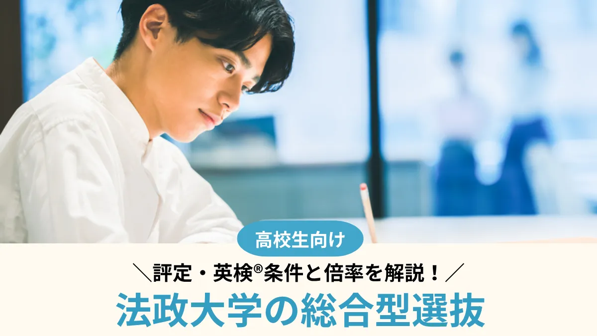 【2027年度】法政大学の総合型選抜｜評定・英検®条件と倍率を解説