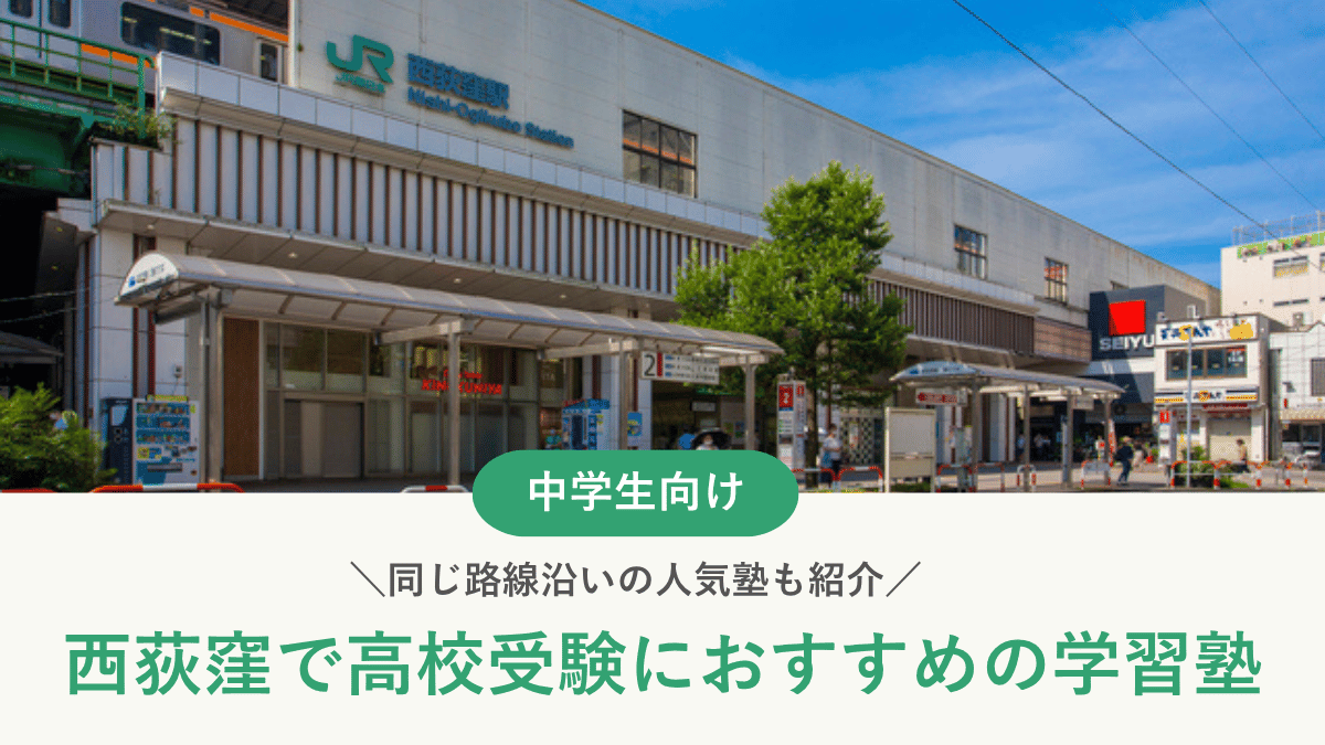 西荻窪で高校受験におすすめの学習塾7選！同じ路線沿いの人気塾も紹介