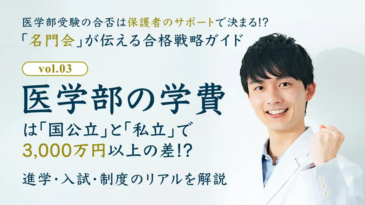医学部の学費は国公立と私立で3,000万円以上の差!?　進学・入試・制度のリアルを解説