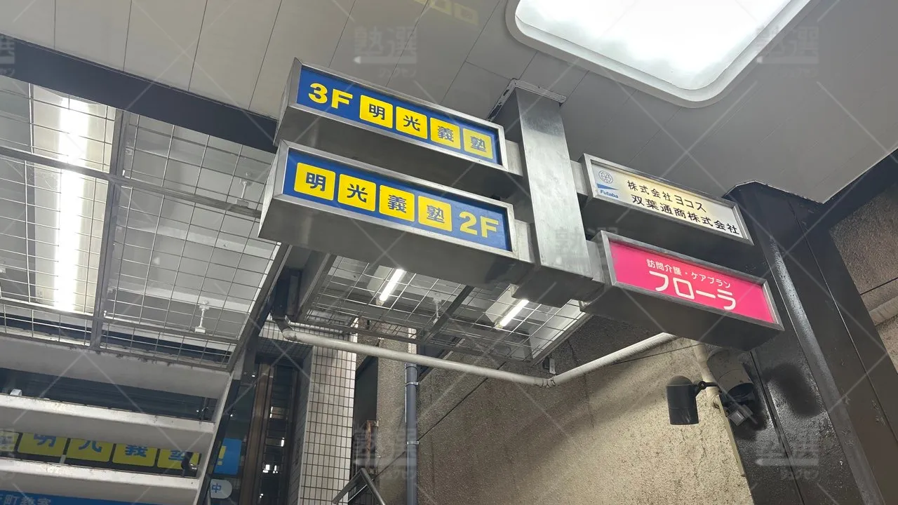 orig_用賀_16_個別指導の明光義塾_桜新町教室 3