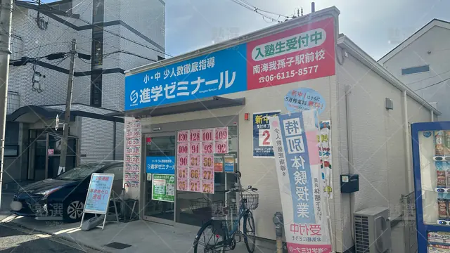 orig_沢ノ町_177_進学ゼミナール_南海我孫子駅前校_1
