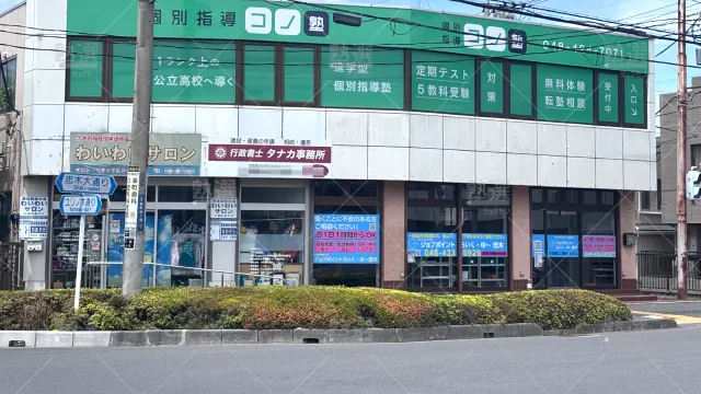 Orig 280 個別指導 コノ塾 142007 志木校 1 1