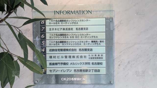 Orig 名古屋 6628 メルリックス学院 名古屋校 2