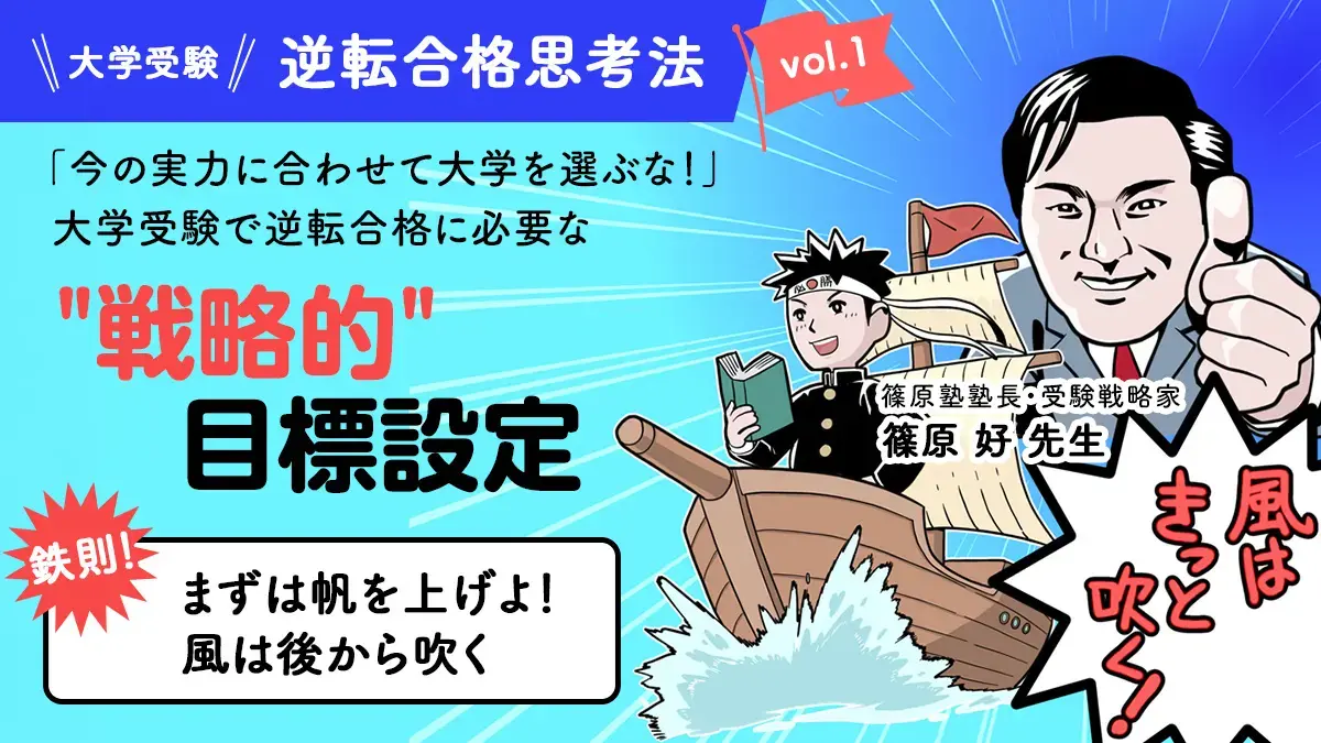 「今の実力を見て大学を選べ」は間違い。大学受験で逆転合格に必要な"戦略的"目標設定