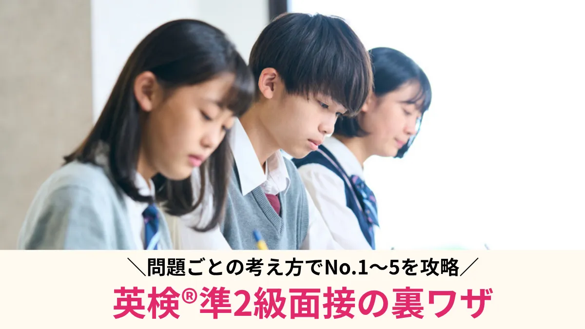 英検®準2級面接の裏ワザ5選！問題ごとの考え方でNo.1〜5を攻略