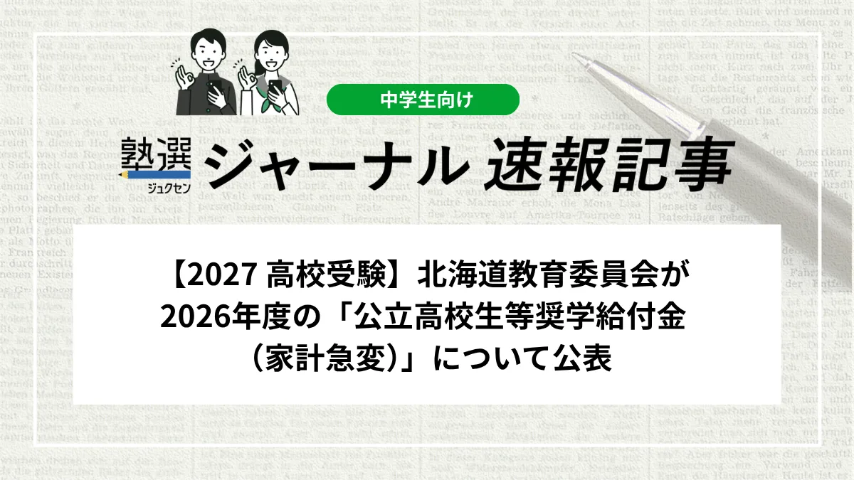 【2027 高校受験】北海道教育委員会が2026年度の「公立高校生等奨学給付金（家計急変）」について公表